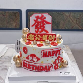 发财快乐主题蛋糕