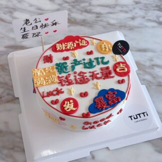 福气满满文字蛋糕