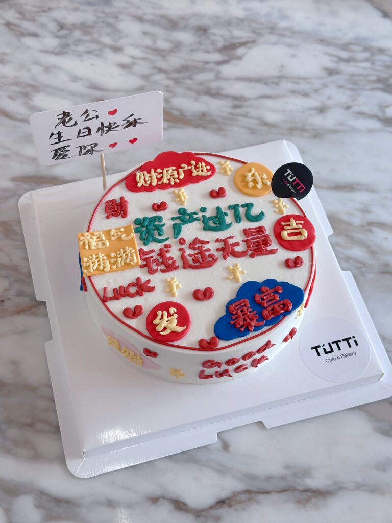 福气满满文字蛋糕