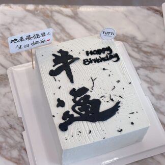 书法牛运主题方形蛋糕