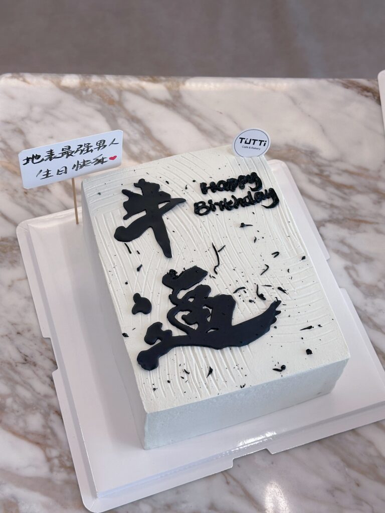书法牛运主题方形蛋糕