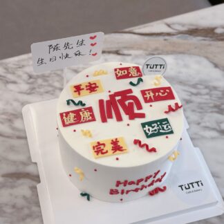 顺字吉祥话蛋糕