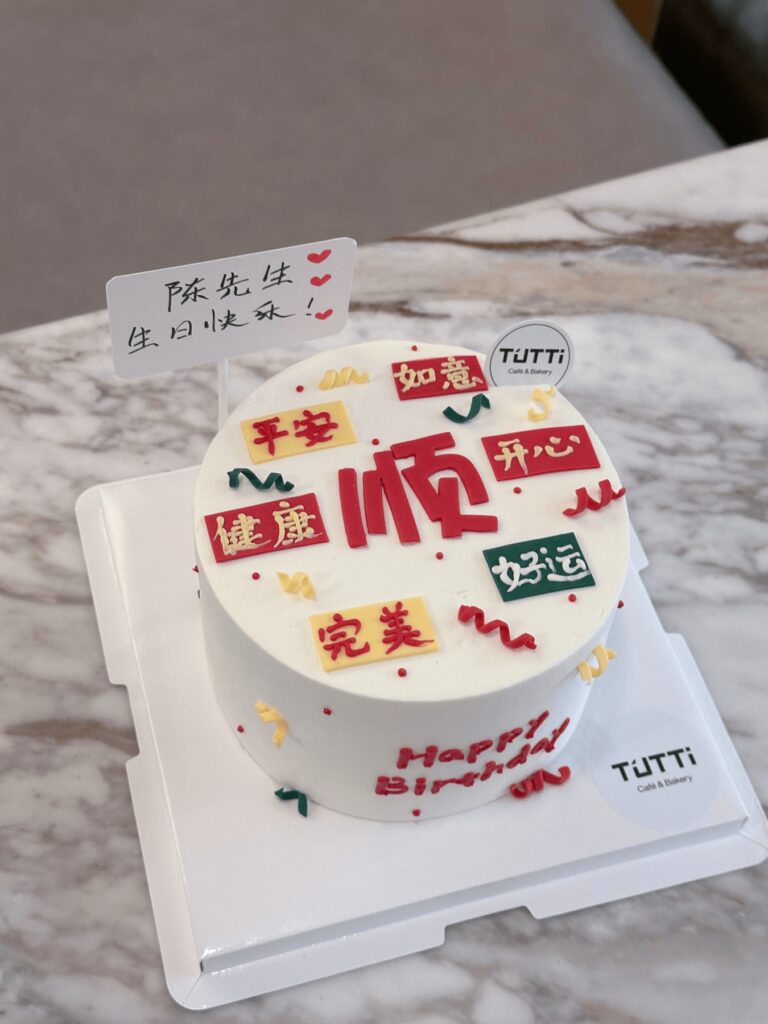 顺字吉祥话蛋糕