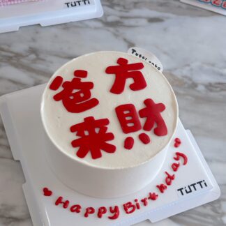 招财进宝生日蛋糕