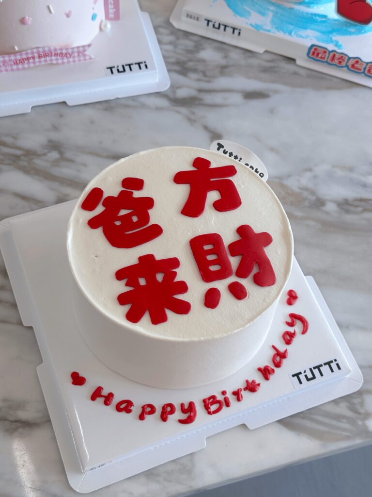 招财进宝生日蛋糕