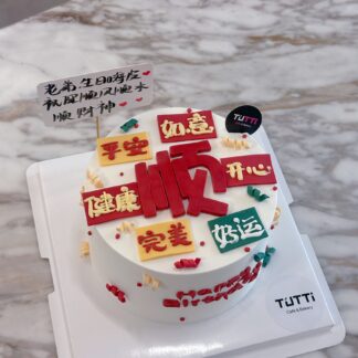 书法顺字生日蛋糕
