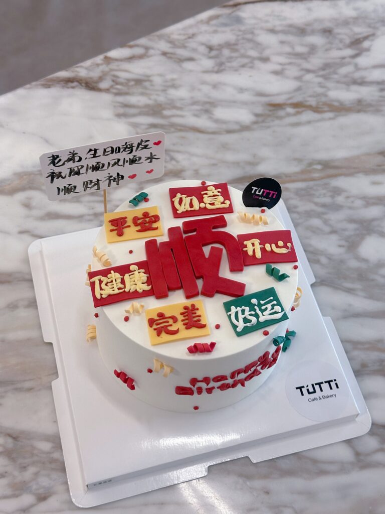 书法顺字生日蛋糕