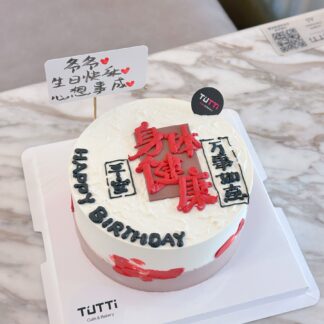 红黑书法生日蛋糕