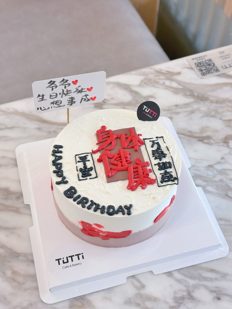 红黑书法生日蛋糕