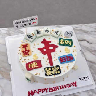 麻将长辈生日蛋糕