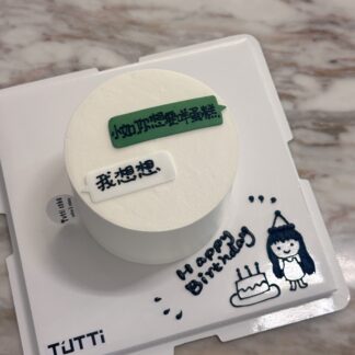 极简文字祝福蛋糕
