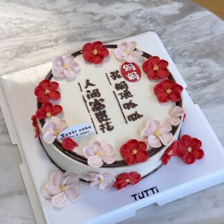 红花祝福奶油蛋糕